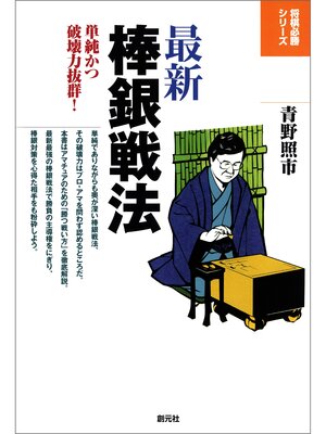cover image of 将棋必勝シリーズ　最新棒銀戦法